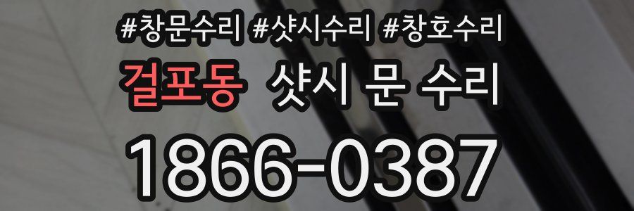 걸포동 샷시 문 수리