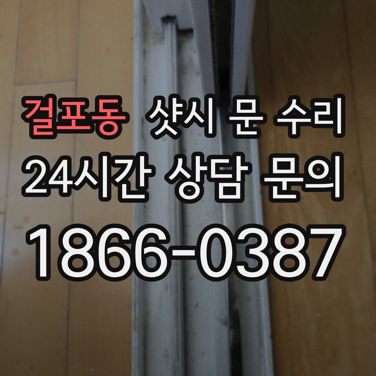 걸포동 샷시 문 수리