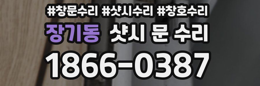 장기동 샷시 문 수리
