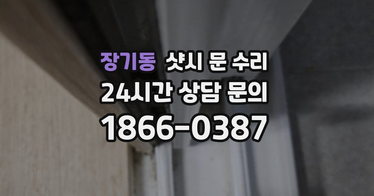 장기동 샷시 문 수리