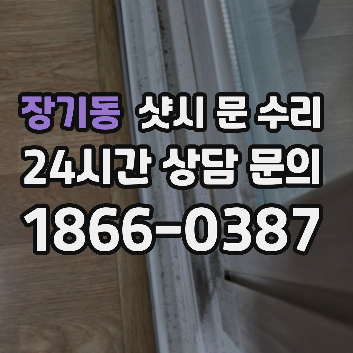 장기동 샷시 문 수리
