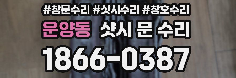 운양동 샷시 문 수리