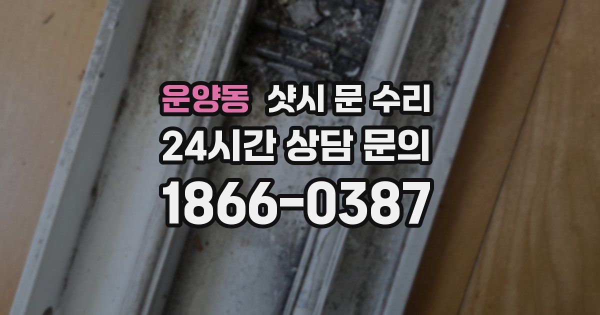 운양동 샷시 문 수리