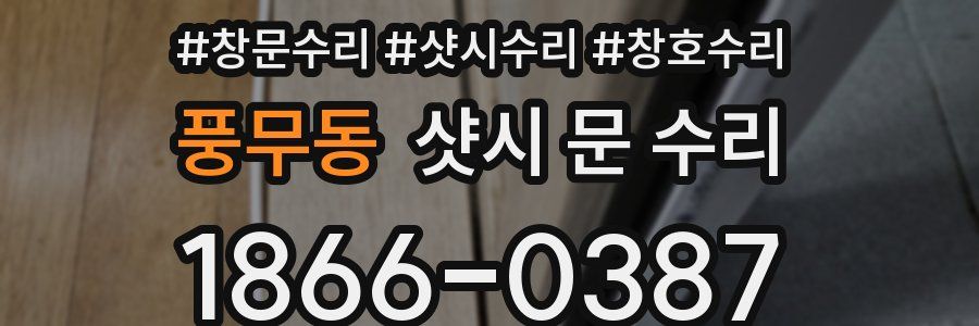 풍무동 샷시 문 수리