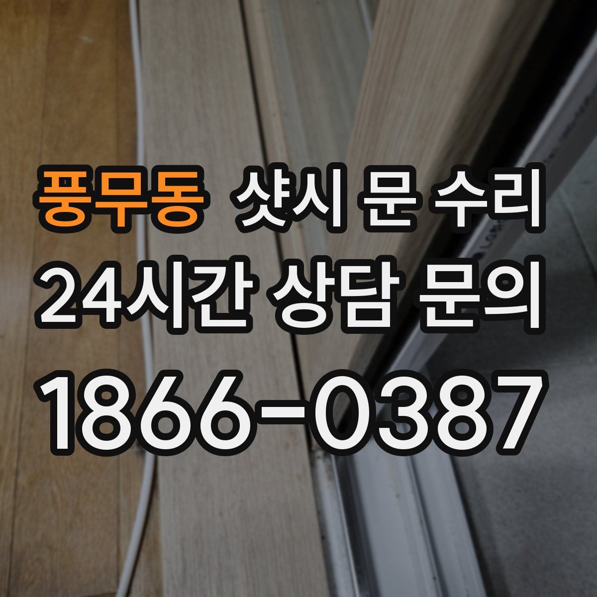 풍무동 샷시 문 수리
