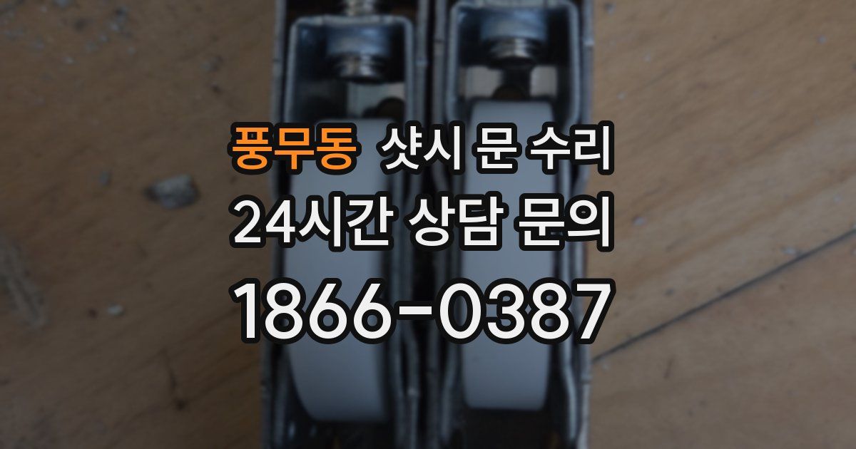 풍무동 샷시 문 수리