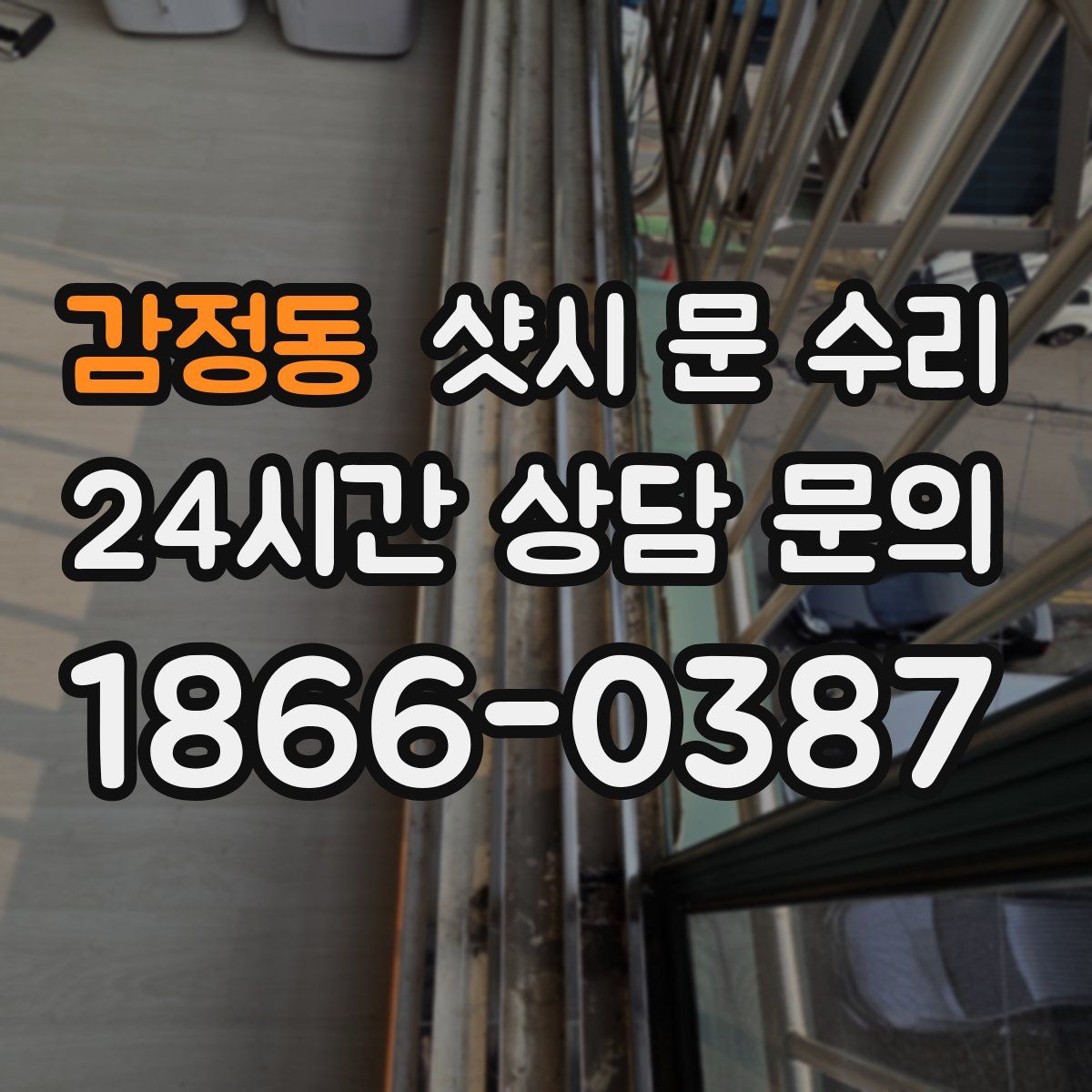 감정동 샷시 문 수리