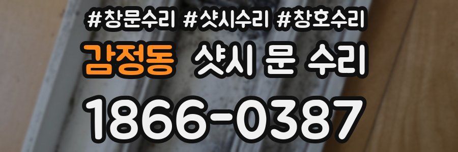 감정동 샷시 문 수리