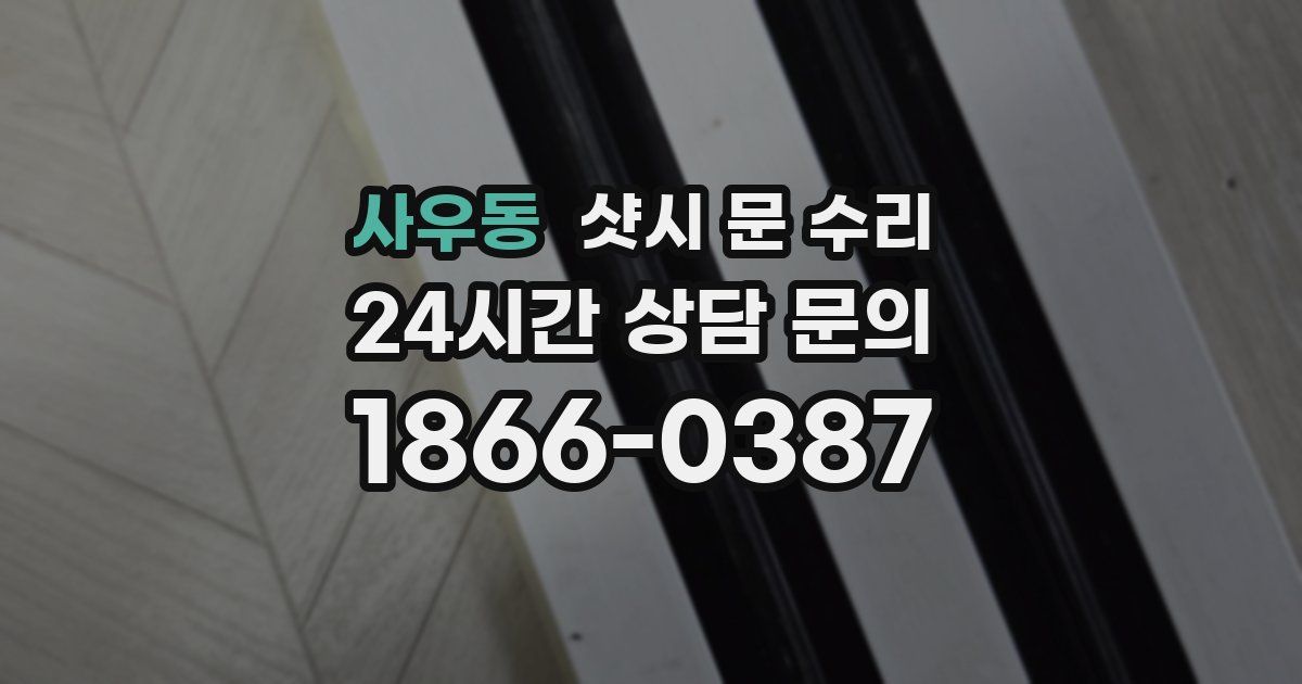 사우동 샷시 문 수리