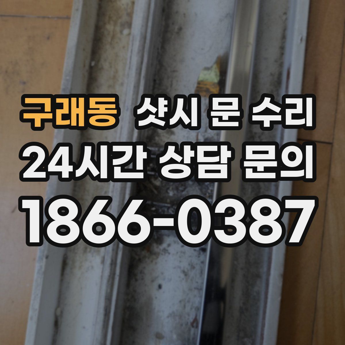 구래동 샷시 문 수리