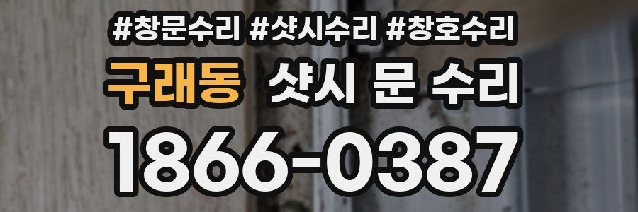 구래동 샷시 문 수리