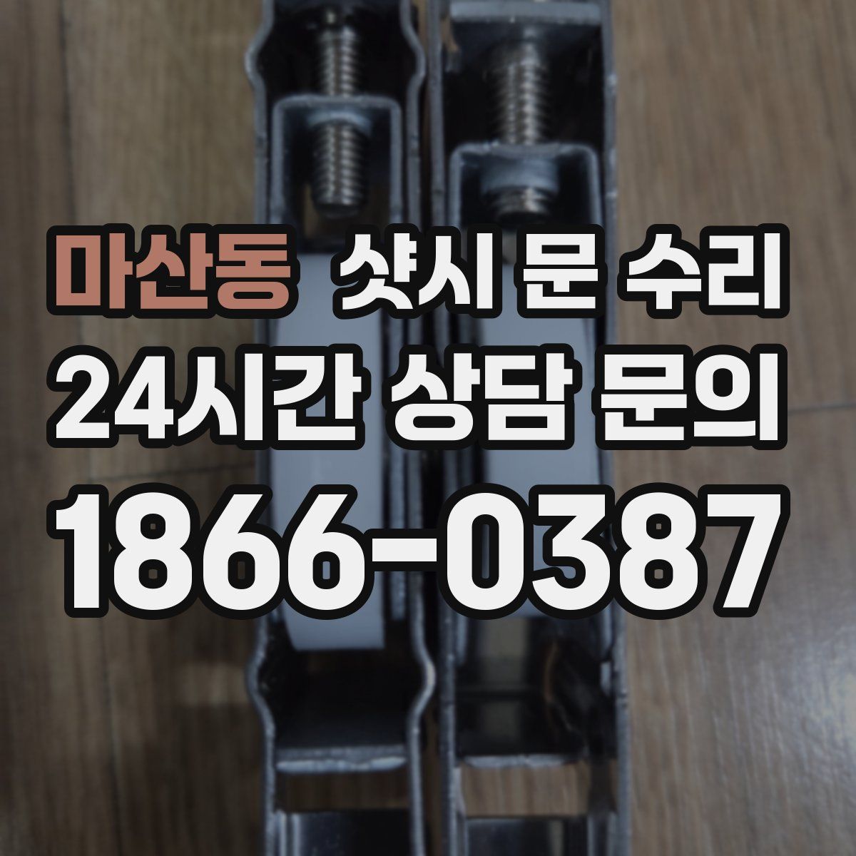 마산동 샷시 문 수리