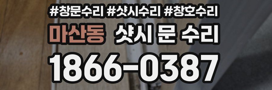 마산동 샷시 문 수리