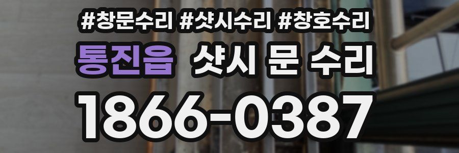 통진읍 샷시 문 수리