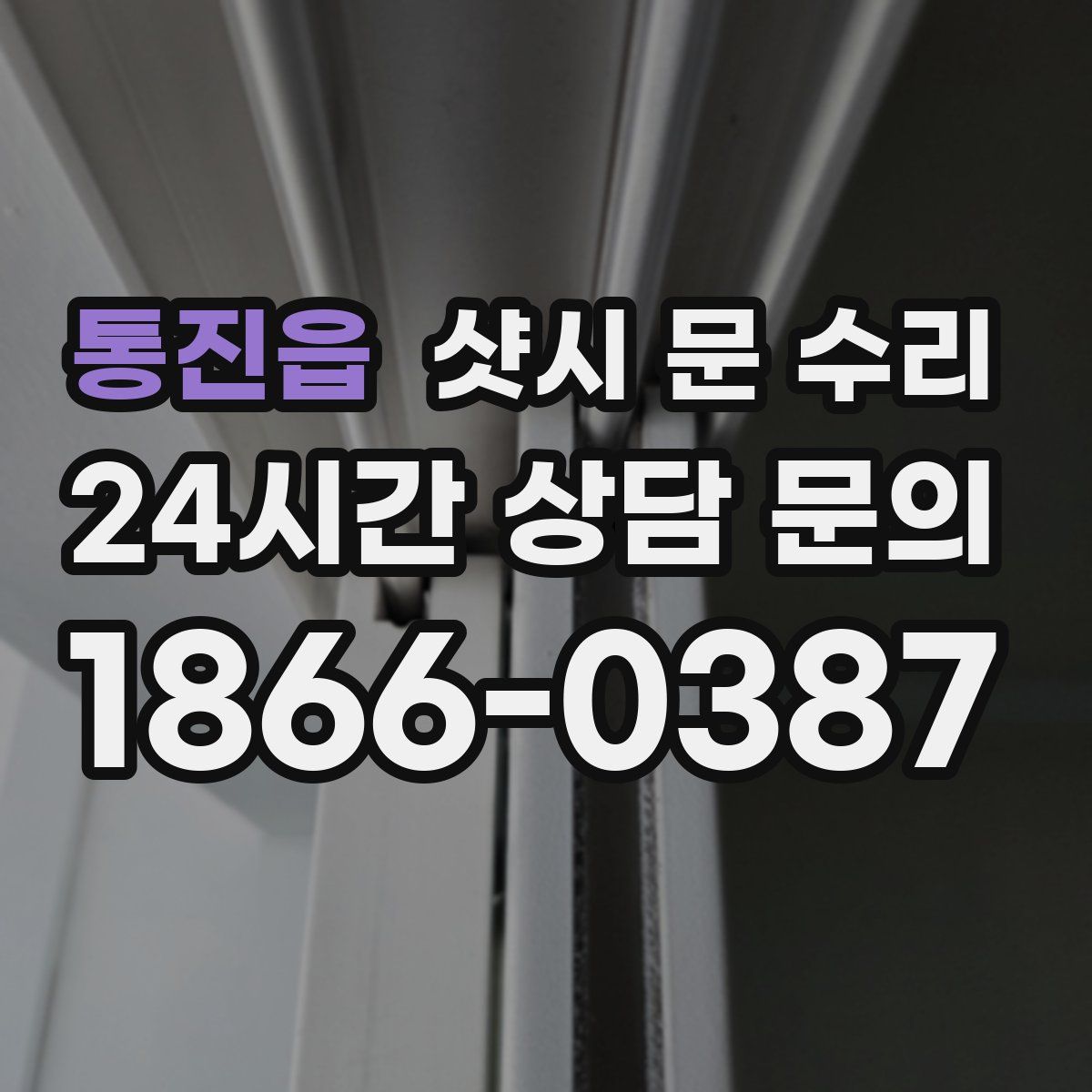 통진읍 샷시 문 수리