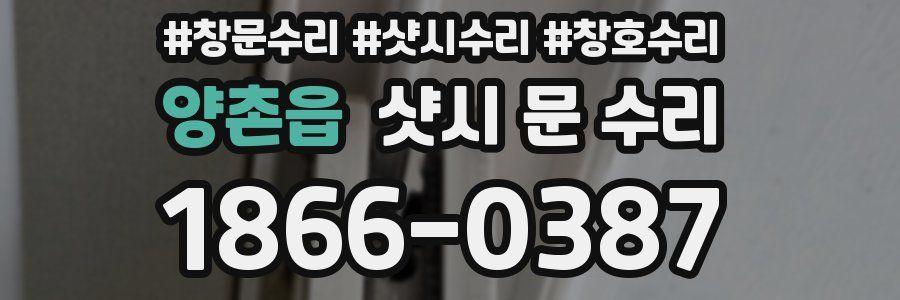 양촌읍 샷시 문 수리