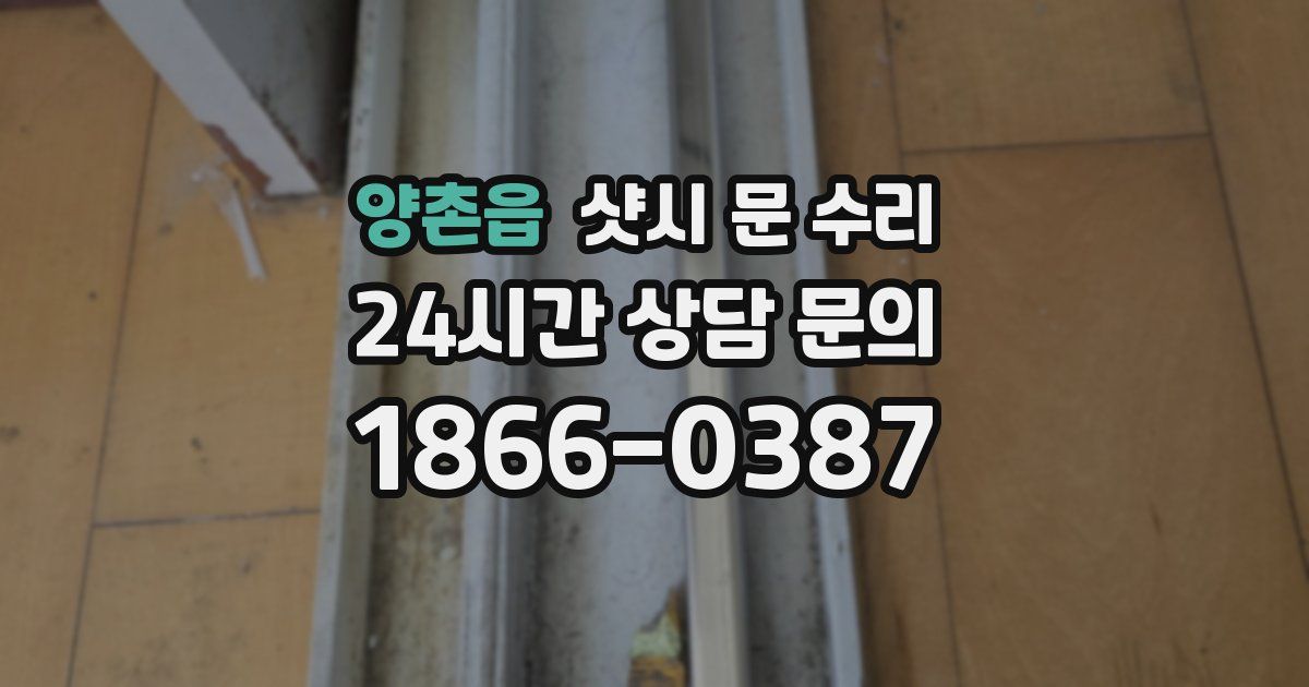 양촌읍 샷시 문 수리
