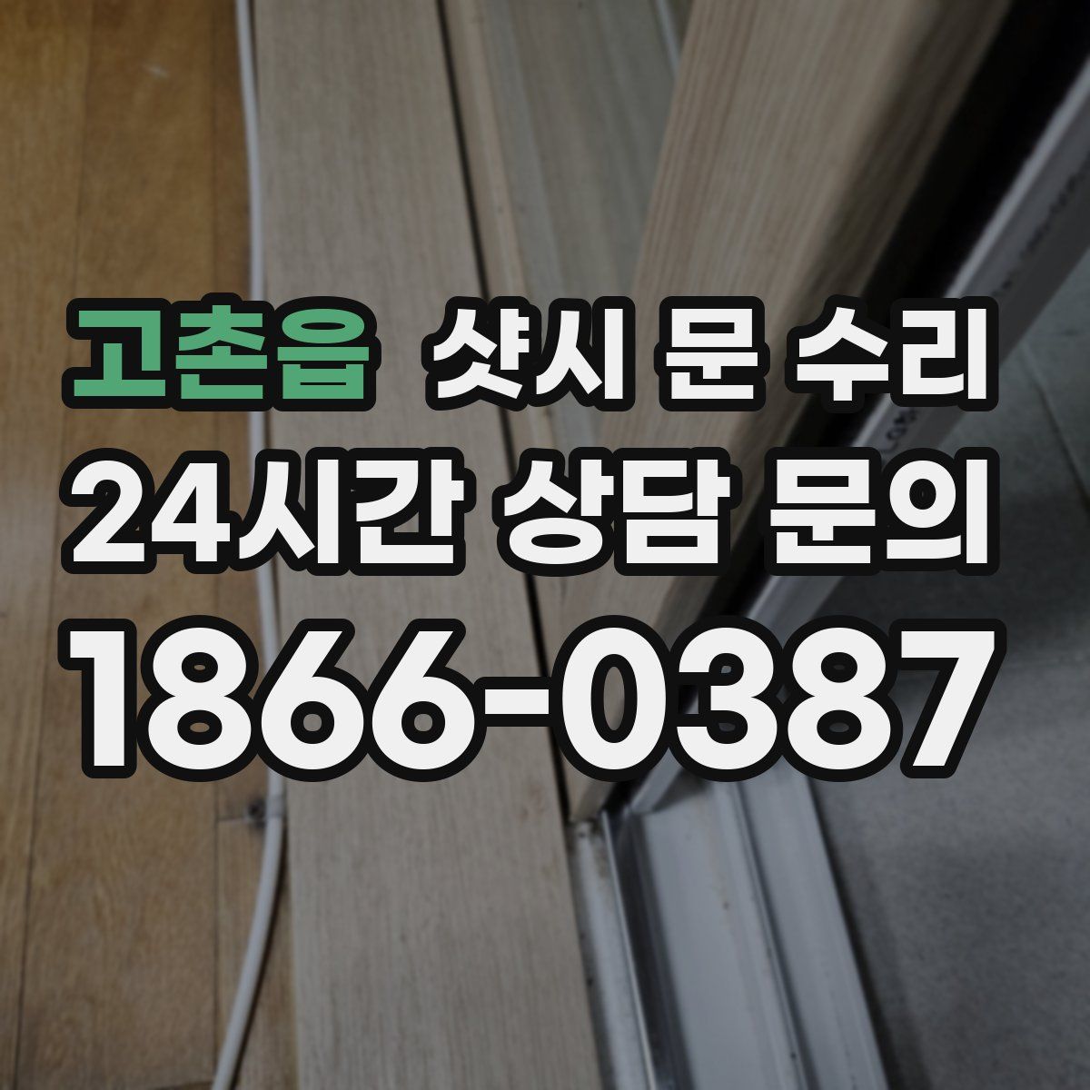 고촌읍 샷시 문 수리