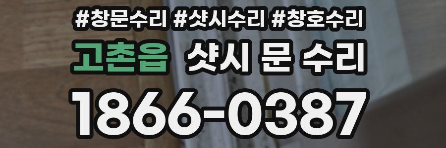 고촌읍 샷시 문 수리