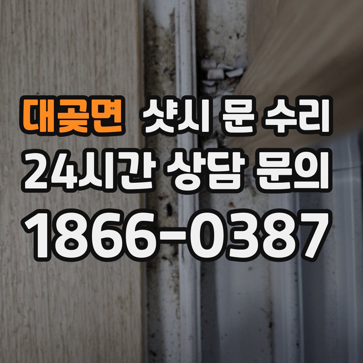 대곶면 샷시 문 수리