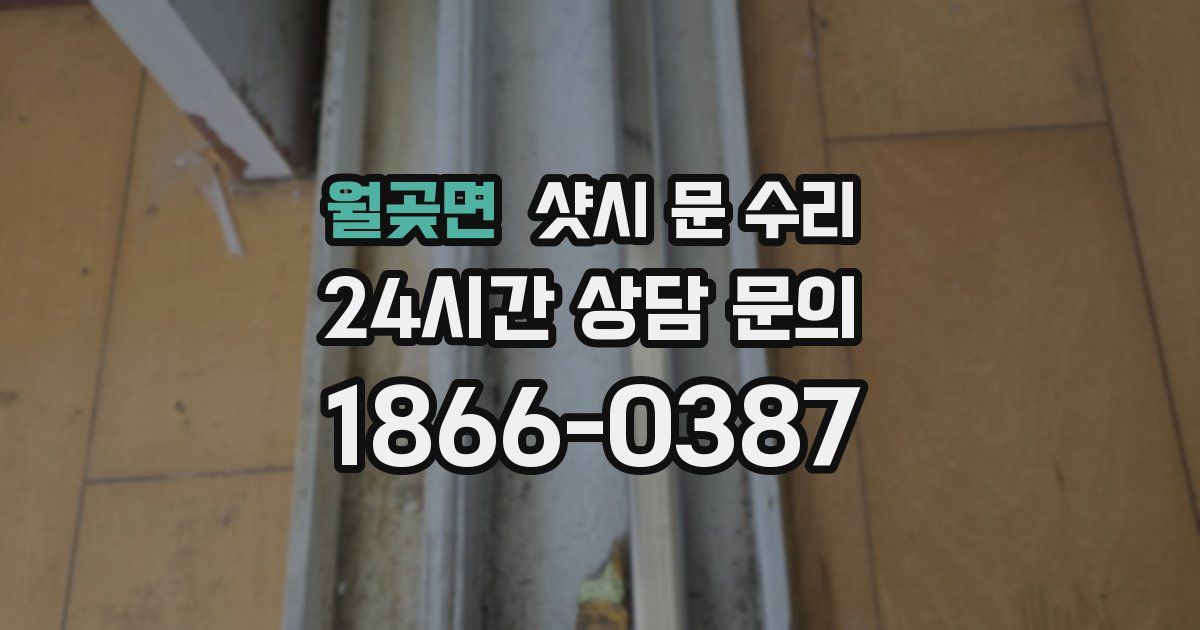 월곶면 샷시 문 수리