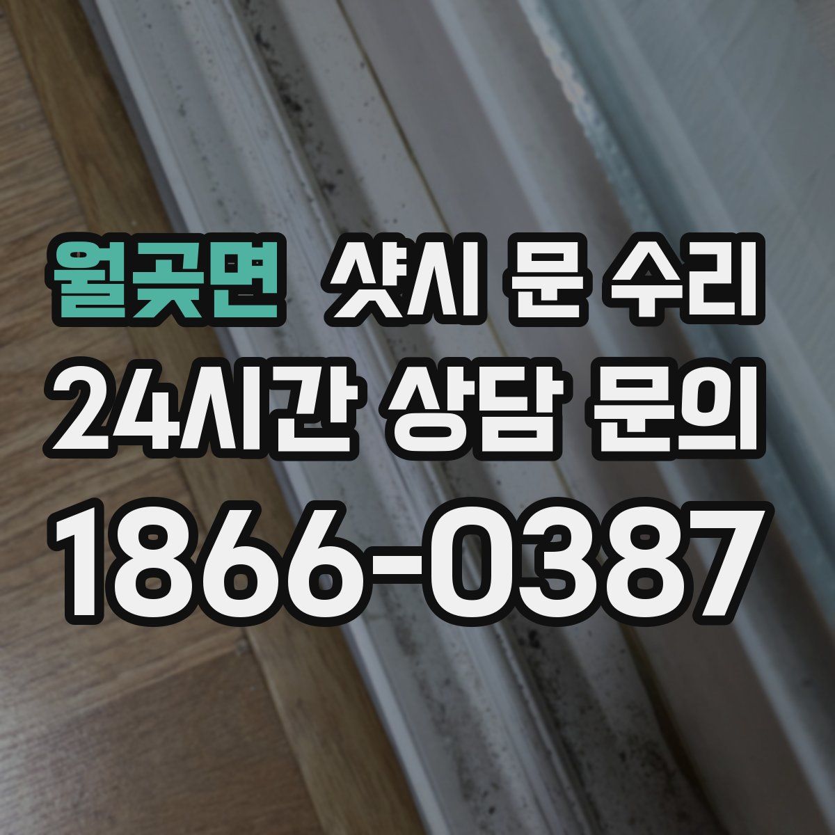 월곶면 샷시 문 수리