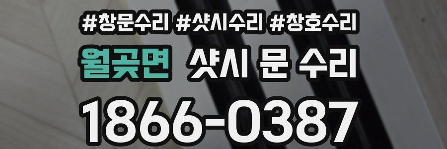 월곶면 샷시 문 수리