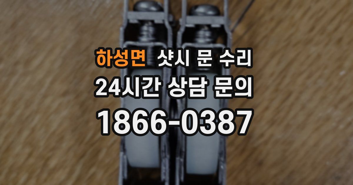하성면 샷시 문 수리