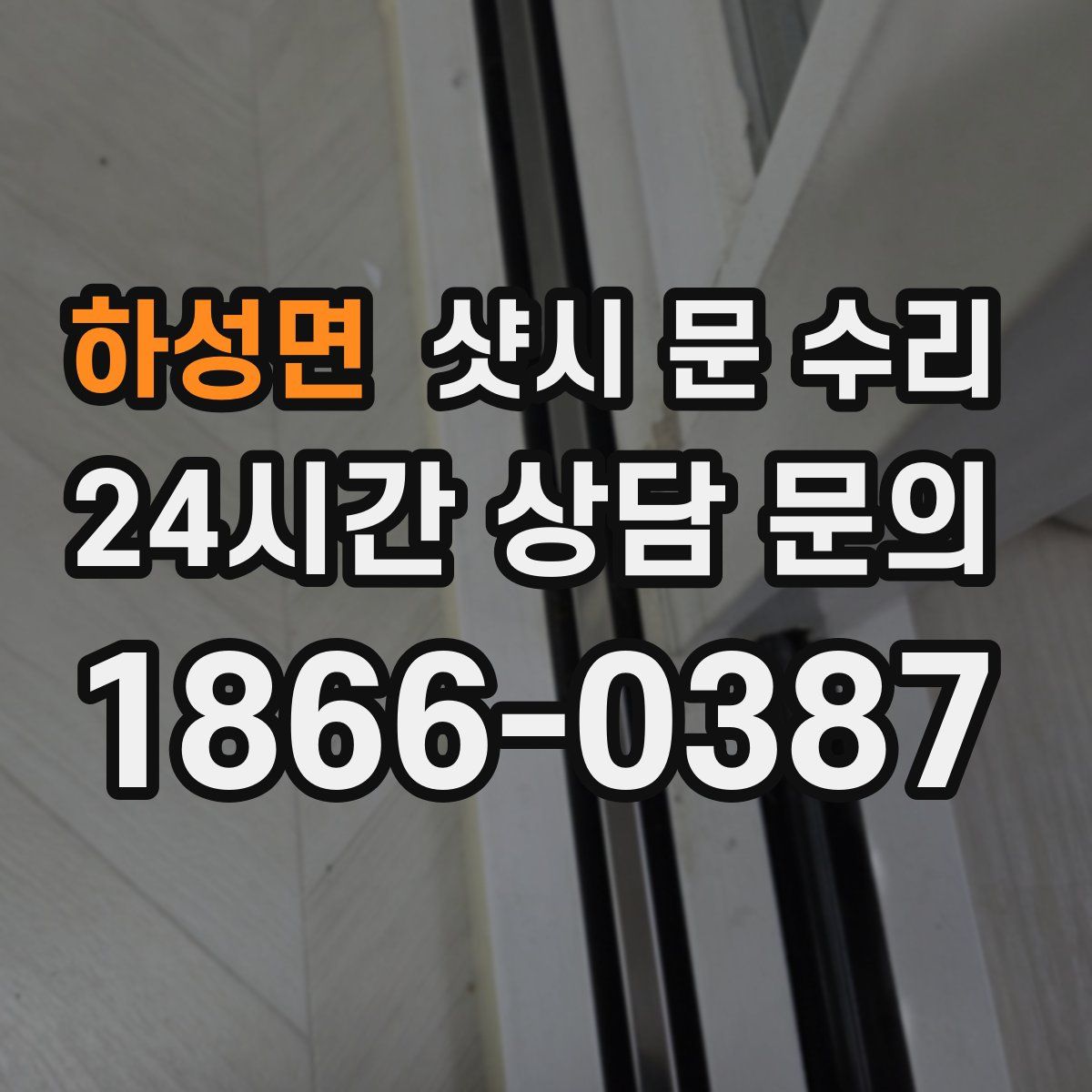 하성면 샷시 문 수리