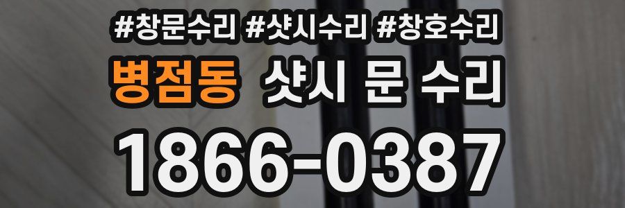 병점동 샷시 문 수리