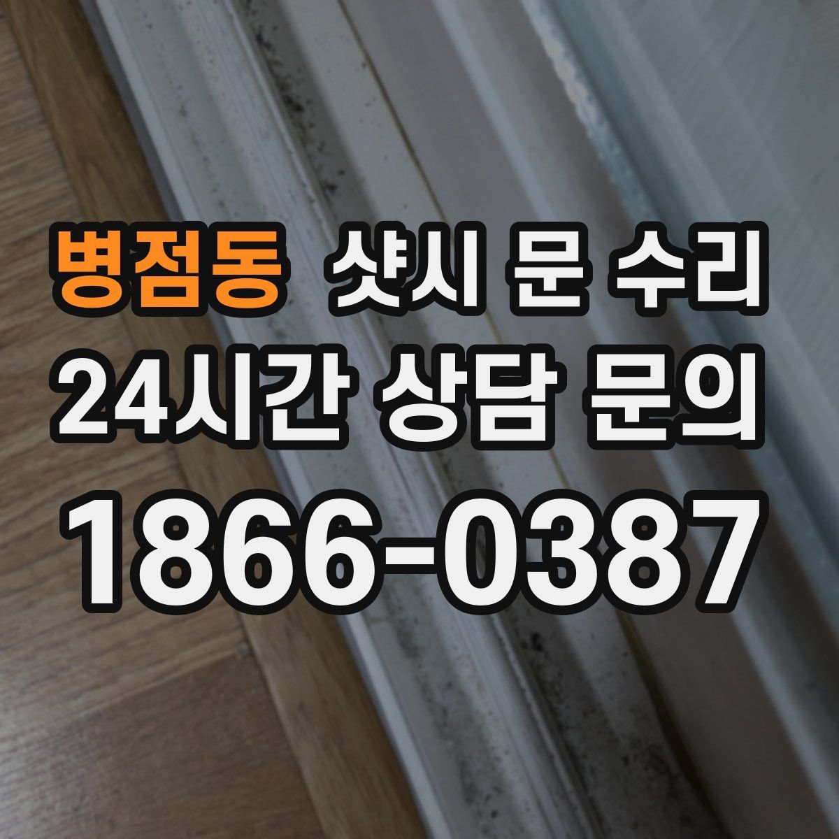 병점동 샷시 문 수리