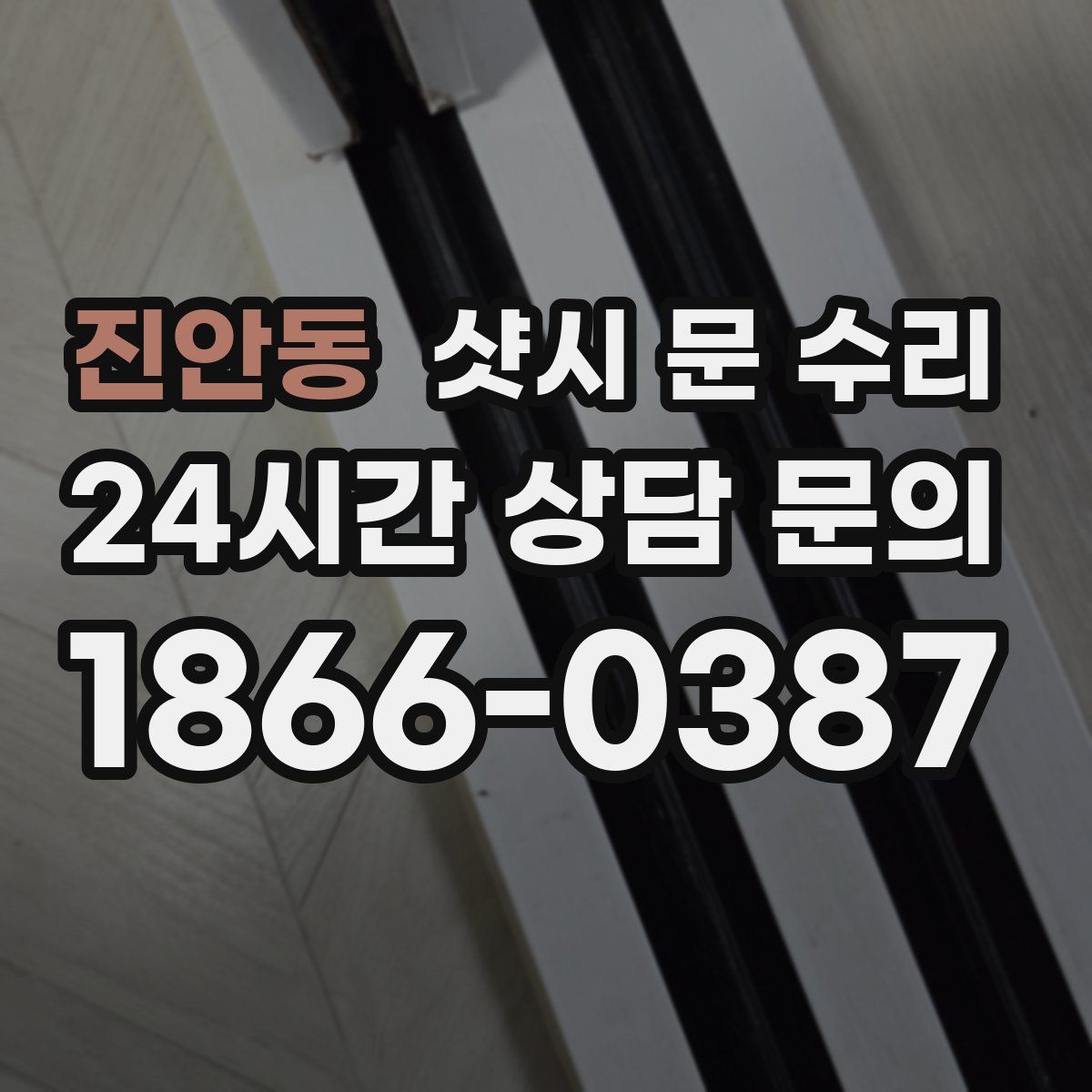 진안동 샷시 문 수리