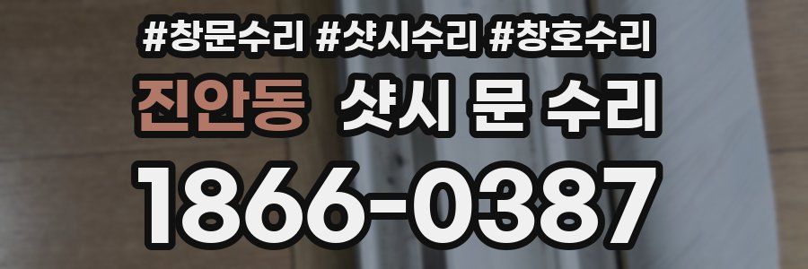 진안동 샷시 문 수리