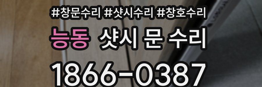 능동 샷시 문 수리