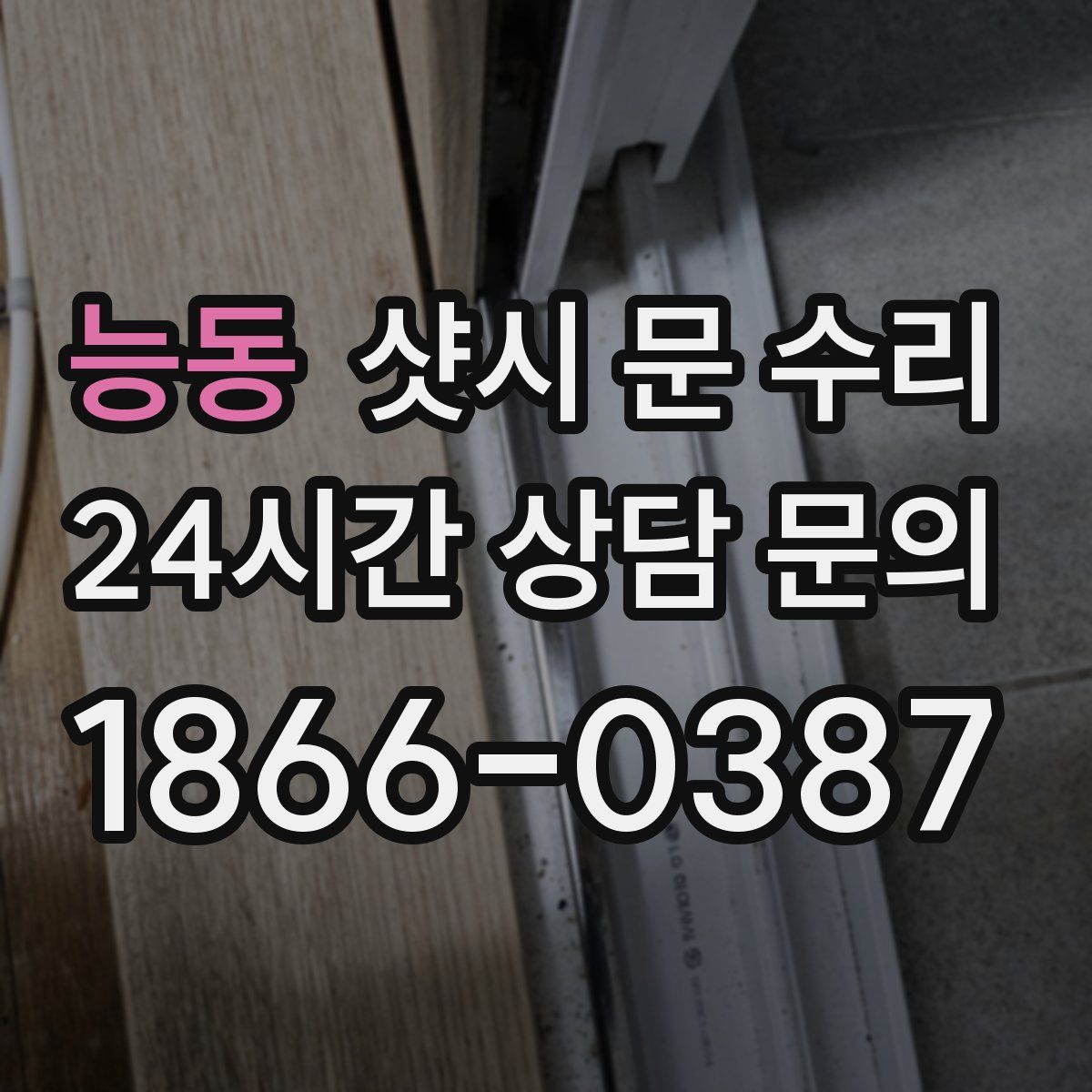 능동 샷시 문 수리