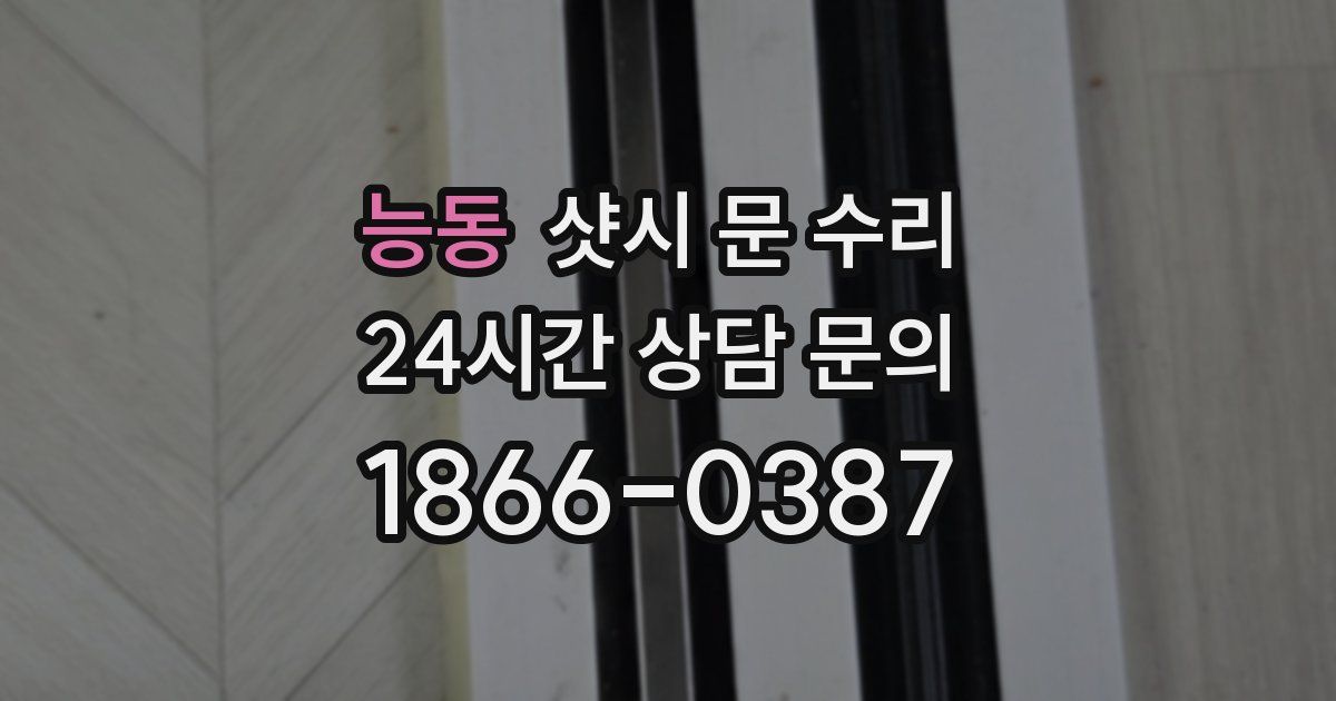 능동 샷시 문 수리