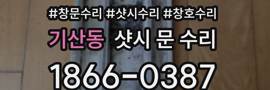 기산동 샷시 문 수리