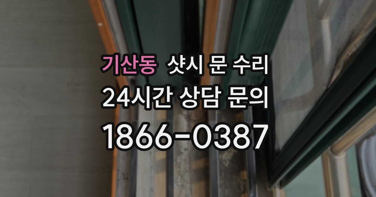 기산동 샷시 문 수리