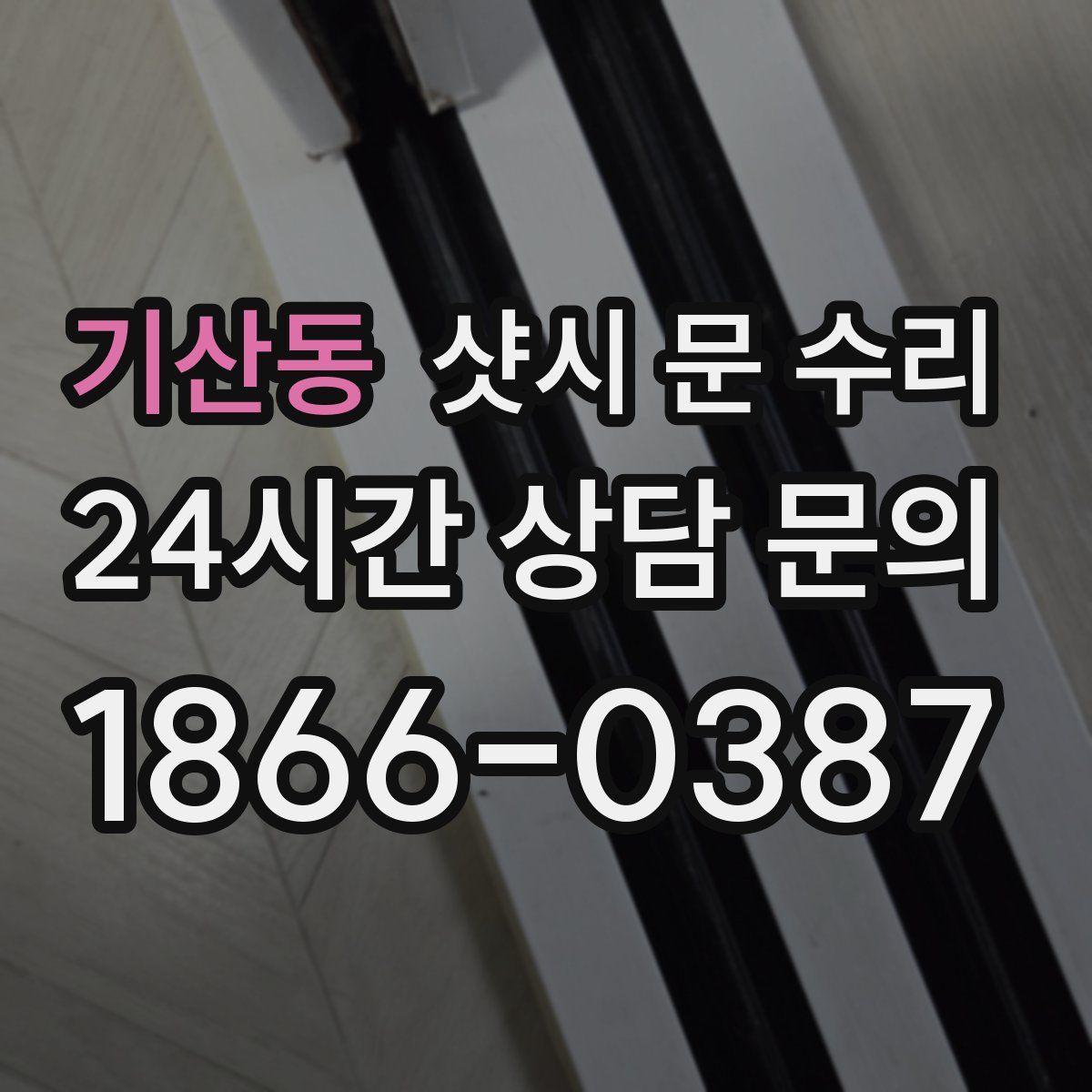 기산동 샷시 문 수리