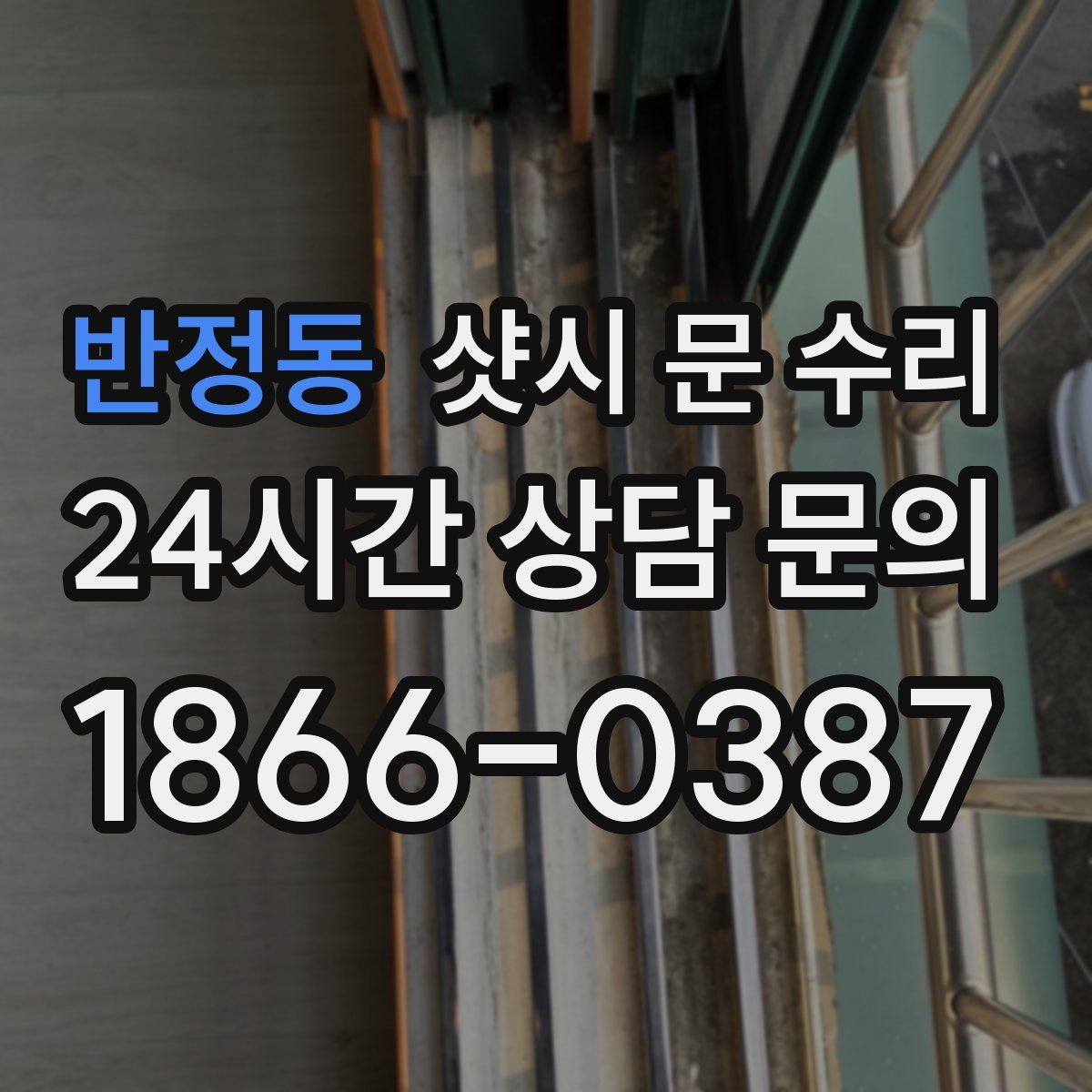 반정동 샷시 문 수리