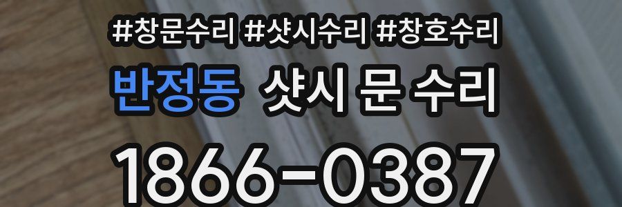 반정동 샷시 문 수리