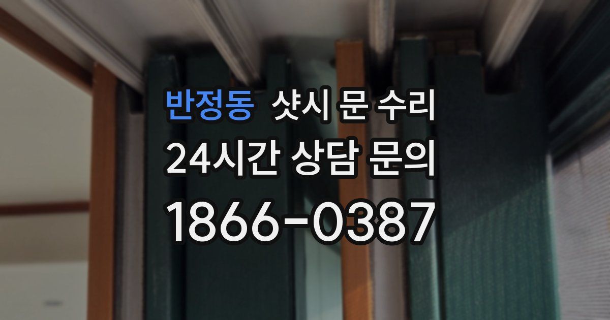 반정동 샷시 문 수리