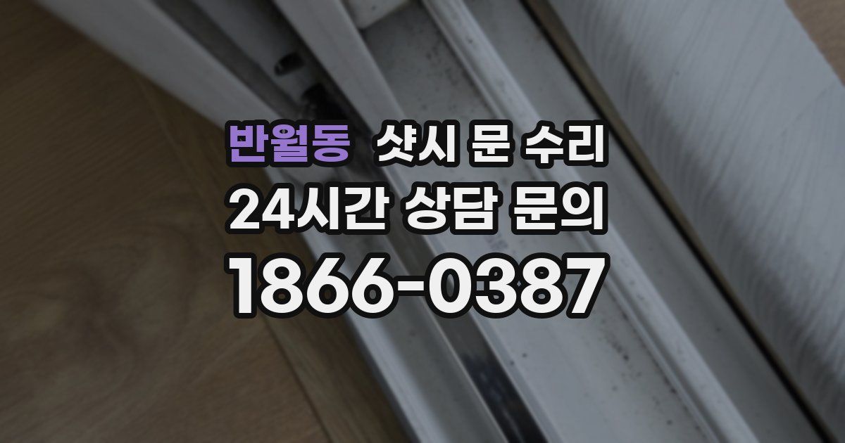 반월동 샷시 문 수리