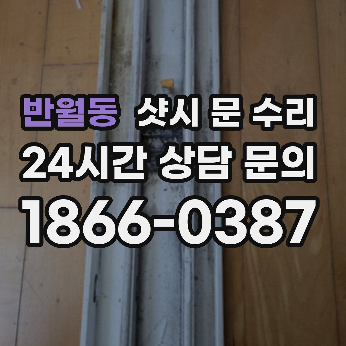 반월동 샷시 문 수리