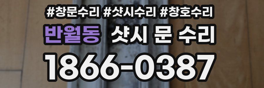 반월동 샷시 문 수리