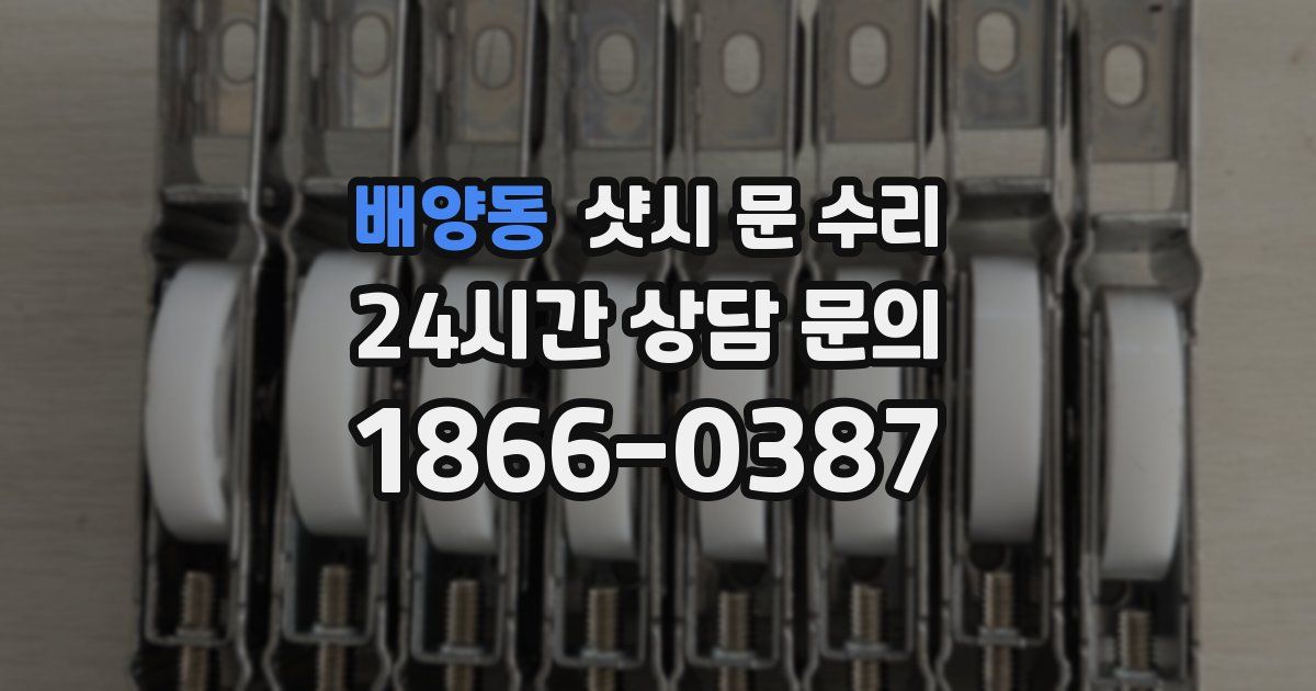 배양동 샷시 문 수리