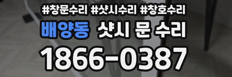 배양동 샷시 문 수리