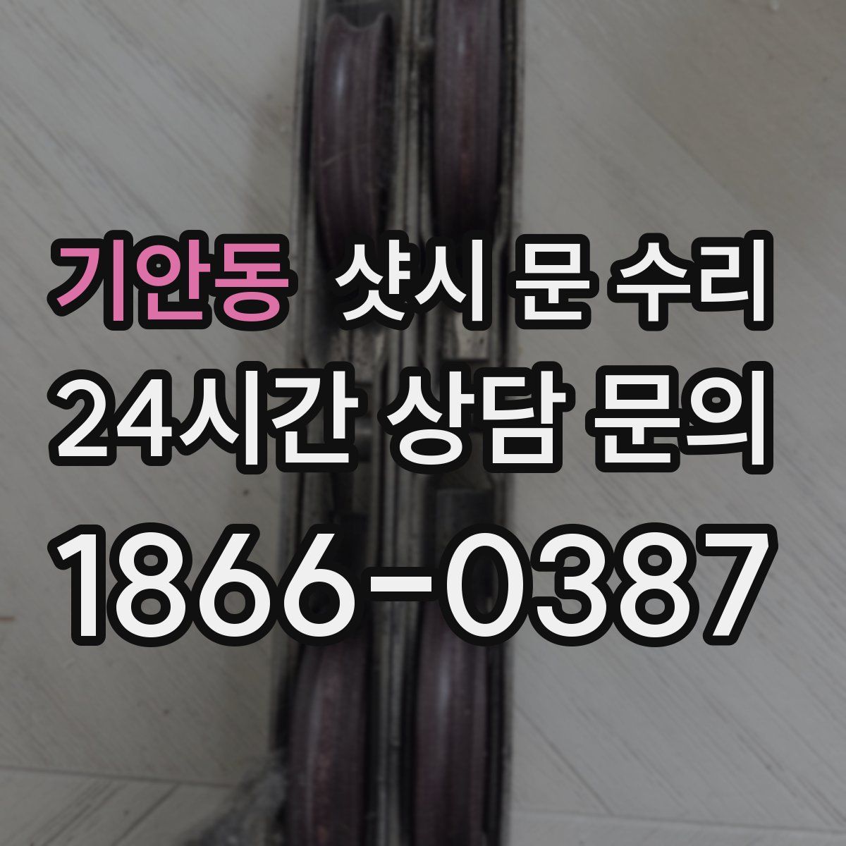 기안동 샷시 문 수리