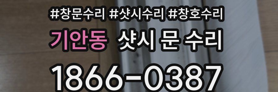 기안동 샷시 문 수리