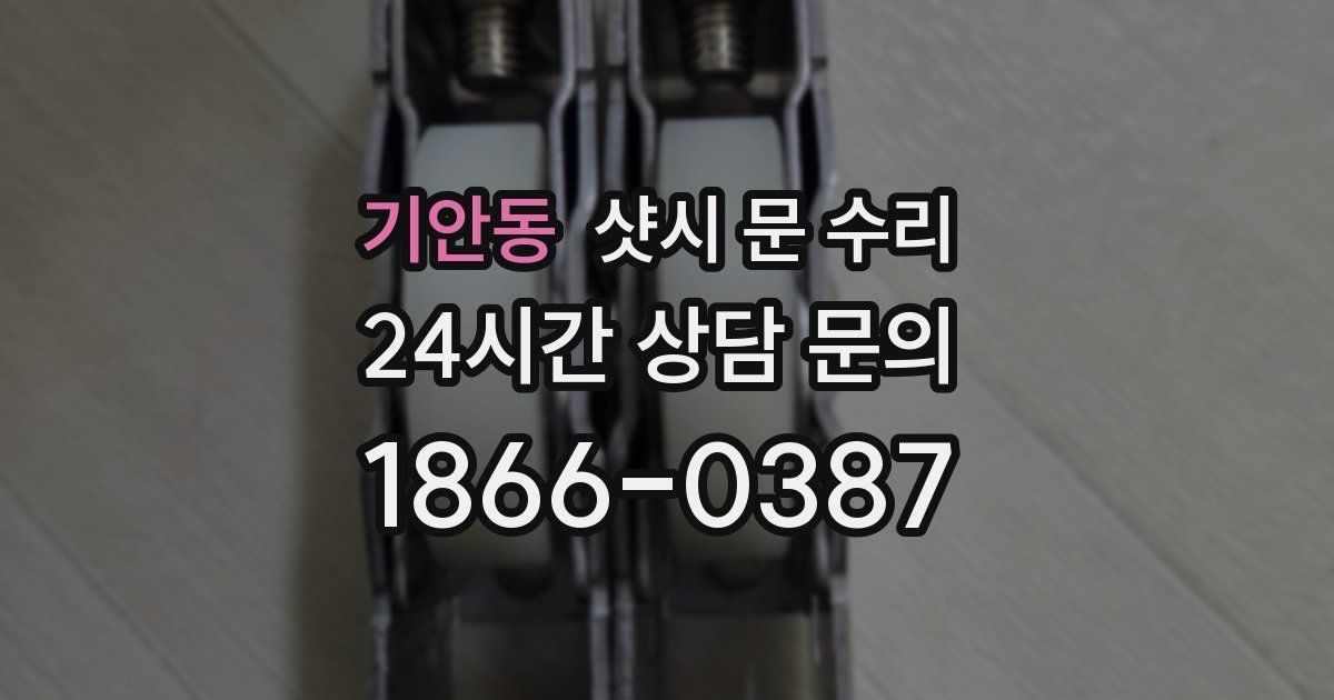기안동 샷시 문 수리